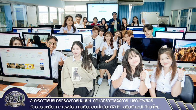 วิชาเอกการบริหารทรัพยากรมนุษย์ฯ คณะวิทยาการจัดการ มรภ.เทพสตรี จัดอบรมเตรียมความพร้อมการเรียนออนไลน์ยุคดิจิทัล เสริมทักษะนักศึกษาใหม่