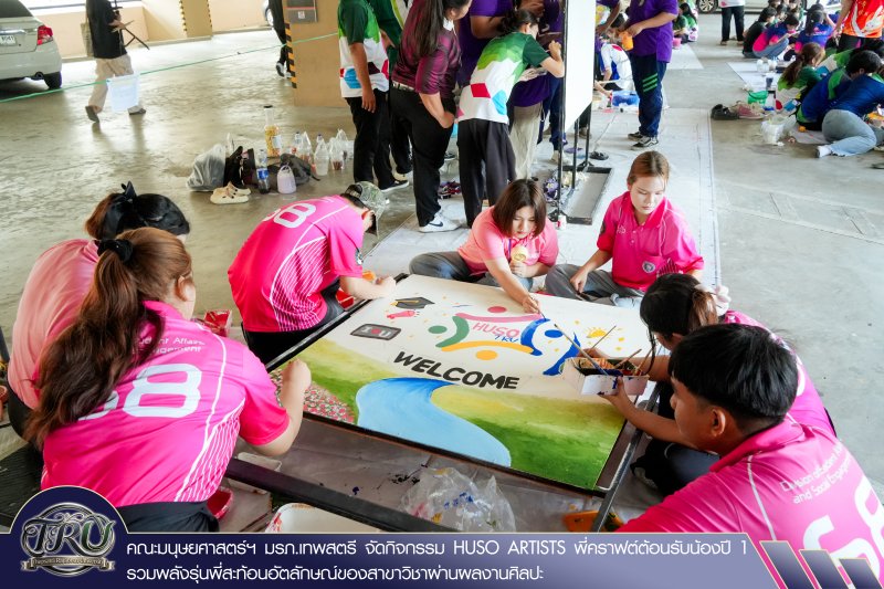 คณะมนุษยศาสตร์ฯ มรภ.เทพสตรี จัดกิจกรรม HUSO ARTISTS พี่คราฟต์ต้อนรับน้องปี 1 รวมพลังรุ่นพี่สะท้อนอัตลักษณ์ของสาขาวิชาผ่านผลงานศิลปะ