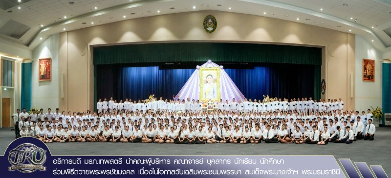 อธิการบดี มรภ.เทพสตรี นำคณะผู้บริหาร คณาจารย์ บุคลากร นักเรียน นักศึกษา ร่วมพิธีถวายพระพรชัยมงคล เนื่องในโอกาสวันเฉลิมพระชนมพรรษา สมเด็จพระนางเจ้าฯ พระบรมราชินี