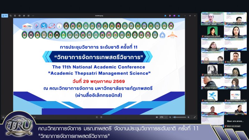 คณะวิทยาการจัดการ มรภ.เทพสตรี จัดงานประชุมวิชาการระดับชาติ ครั้งที่ 11 วิทยาการจัดการเทพสตรีวิชาการ