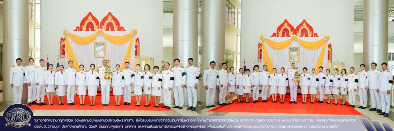 มหาวิทยาลัยราชภัฏเทพสตรี จัดพิธีส่งมอบพุ่มดอกบัวประดิษฐ์พระราชทาน ซึ่งได้รับมอบหมายจากส่วนราชการในพระองค์ ให้แก่ผู้ว่าราชการจังหวัดลพบุรี และผู้ว่าราชการจังหวัดสิงห์บุรี เพื่อเชิญไปถวายสักการะ 'พระศรีมหาโพธิทศมราชบพิตร' เนื่องในวันวิสาขบูชา ประจำปีพุทธศักราช 2569 โดยมีคณะผู้บริหาร บุคลากร และผู้แทนส่วนราชการเข้าร่วมพิธีอย่างพร้อมเพรียง เพื่อร่วมสืบสานพระพุทธศาสนาและน้อมสำนึกในพระมหากรุณาธิคุณแห่งพระบาทสมเด็จพระเจ้าอยู่หัว