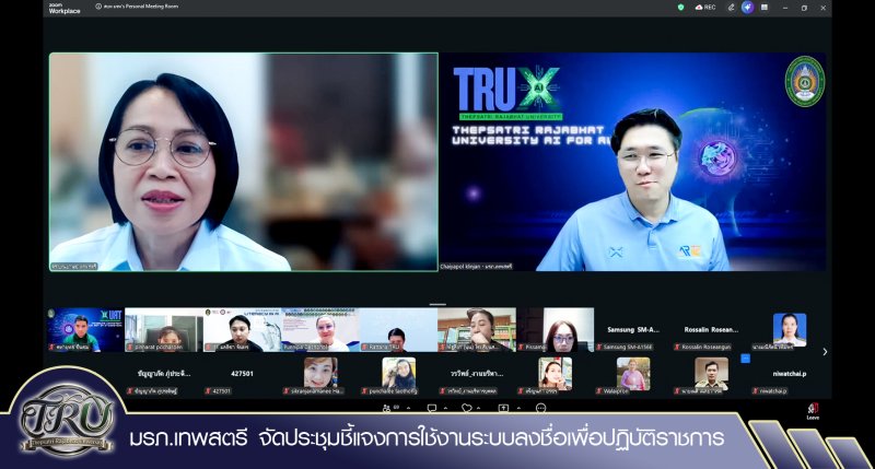 มรภ.เทพสตรี จัดประชุมชี้แจงการใช้งานระบบลงชื่อเพื่อปฏิบัติราชการ