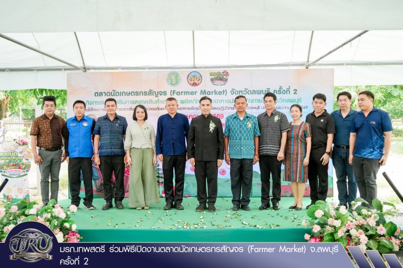 มรภ.เทพสตรี ร่วมพิธีเปิดงานตลาดนัดเกษตรกรสัญจร (Farmer Market) จ.ลพบุรี ครั้งที่ 2