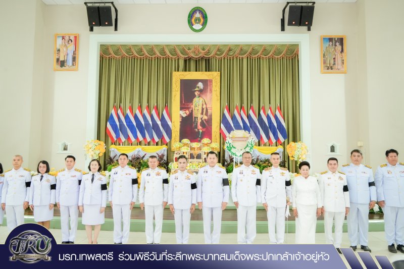 มรภ.เทพสตรี ร่วมพิธีวันที่ระลึกพระบาทสมเด็จพระปกเกล้าเจ้าอยู่หัว