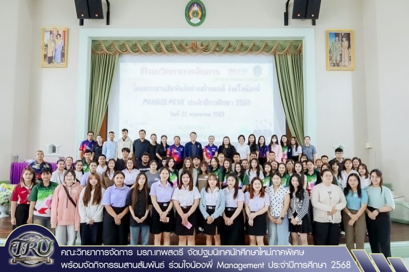 คณะวิทยาการจัดการ มรภ.เทพสตรี จัดปฐมนิเทศนักศึกษาใหม่ภาคพิเศษ พร้อมจัดกิจกรรมสานสัมพันธ์ ร่วมใจน้องพี่ Management ประจำปีการศึกษา 2568