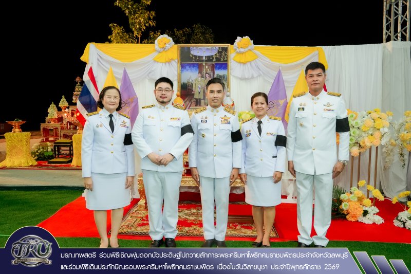 มรภ.เทพสตรี ร่วมพิธีเชิญพุ่มดอกบัวประดิษฐ์ไปถวายสักการะพระศรีมหาโพธิทศมราชบพิตรประจำจังหวัดลพบุรี และร่วมพิธีเดินประทักษิณรอบพระศรีมหาโพธิทศมราชบพิตร เนื่องในวันวิสาขบูชา ประจำปีพุทธศักราช 2569