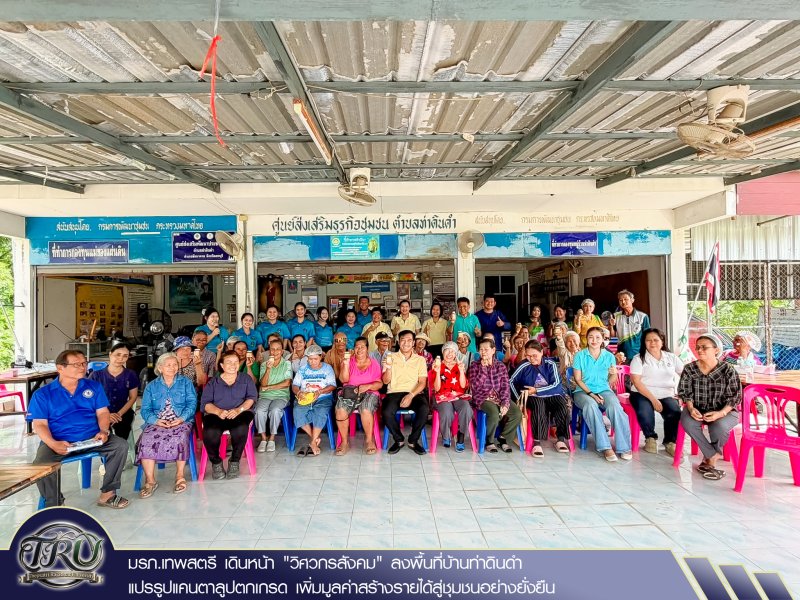 มรภ.เทพสตรี เดินหน้าวิศวกรสังคม ลงพื้นที่บ้านท่าดินดำ แปรรูปแคนตาลูปตกเกรด เพิ่มมูลค่าสร้างรายได้สู่ชุมชนอย่างยั่งยืน