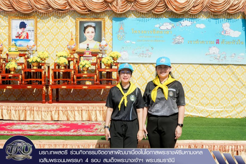 มรภ.เทพสตรี ร่วมกิจกรรมจิตอาสาพัฒนาเนื่องในโอกาสพระราชพิธีมหามงคลเฉลิมพระชนมพรรษา 4 รอบ สมเด็จพระนางเจ้าฯ พระบรมราชินี