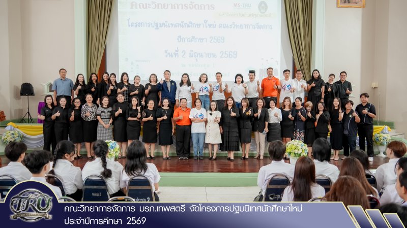 คณะวิทยาการจัดการ มรภ.เทพสตรี จัดโครงการปฐมนิเทศนักศึกษาใหม่ ประจำปีการศึกษา 2569