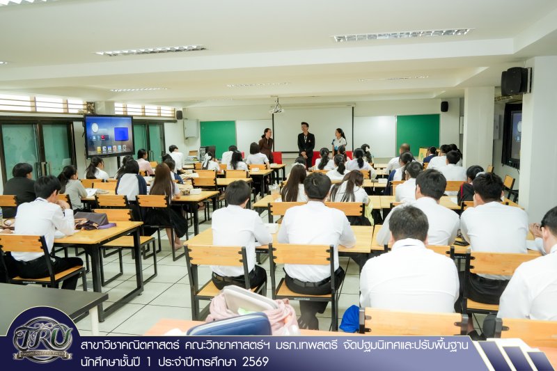สาขาวิชาคณิตศาสตร์ คณะวิทยาศาสตร์ฯ มรภ.เทพสตรี จัดปฐมนิเทศและปรับพื้นฐานนักศึกษาชั้นปี 1 ประจำปีการศึกษา 2569