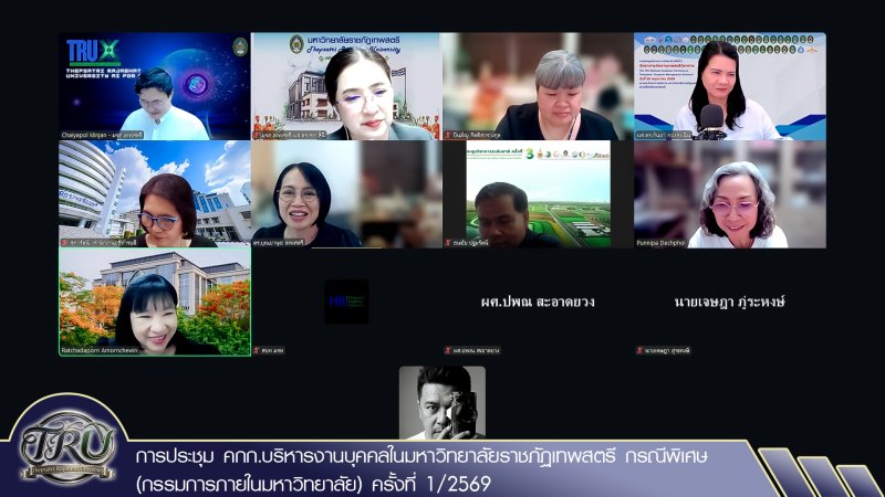 การประชุม คกก.บริหารงานบุคคลในมหาวิทยาลัยราชภัฏเทพสตรี กรณีพิเศษ (กรรมการภายในมหาวิทยาลัย) ครั้งที่ 1/2569