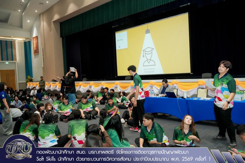 กองพัฒนานักศึกษา สนอ. มรภ.เทพสตรี จัดโครงการติดอาวุธทางปัญญาพัฒนา Soft Skills นักศึกษา ด้วยกระบวนการวิศวกรสังคม ประจำปีงบประมาณ พ.ศ. 2569 ครั้งที่ 1
