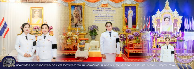 มรภ.เทพสตรี ร่วมงานเฉลิมพระเกียรติ เนื่องในโอกาสพระราชพิธีมหามงคลเฉลิมพระชนมพรรษา 4 รอบ สมเด็จพระนางเจ้าฯ พระบรมราชินี 3 มิถุนายน 2569