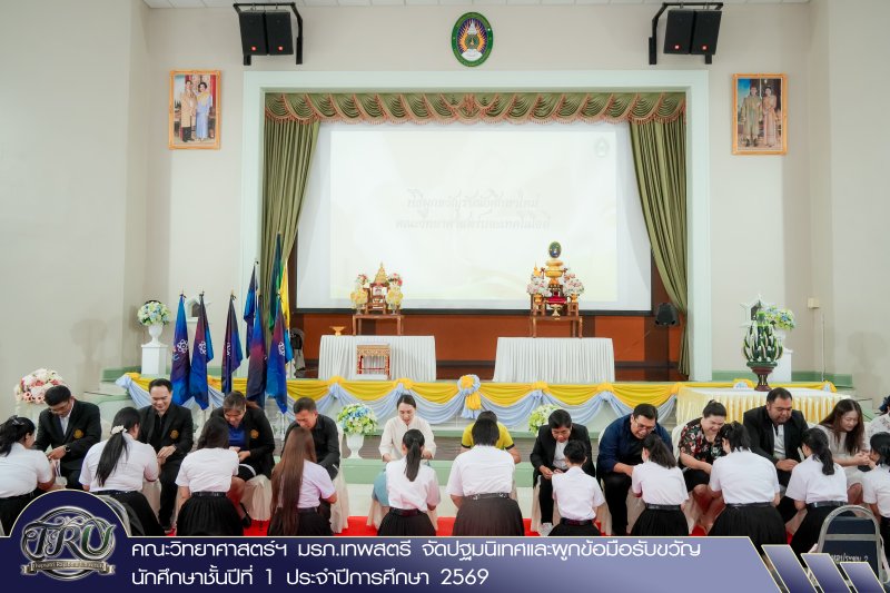 คณะวิทยาศาสตร์ฯ มรภ.เทพสตรี จัดปฐมนิเทศและผูกข้อมือรับขวัญนักศึกษาชั้นปีที่ 1 ประจำปีการศึกษา 2569