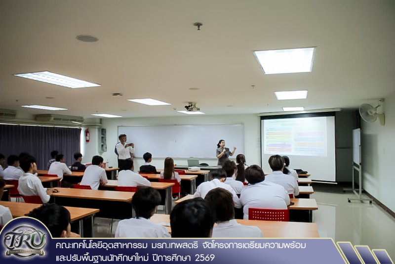 คณะเทคโนโลยีอุตสาหกรรม มรภ.เทพสตรี จัดโครงการเตรียมความพร้อมและปรับพื้นฐานนักศึกษาใหม่ ปีการศึกษา 2569