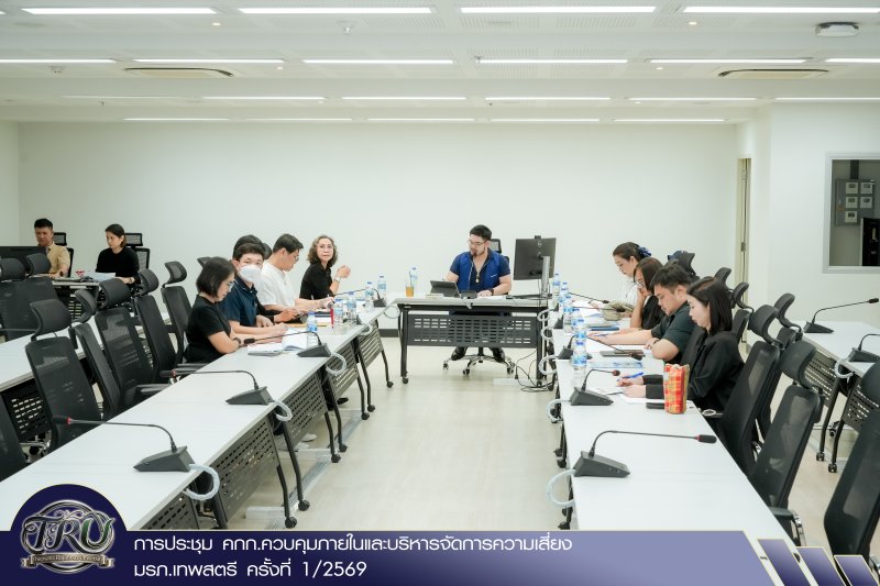 การประชุม คกก.ควบคุมภายในและบริหารจัดการความเสี่ยง มรภ.เทพสตรี ครั้งที่ 1/2569