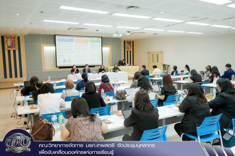 คณะวิทยาการจัดการ มรภ.เทพสตรี จัดประชุมบุคลากรเพื่อขับเคลื่อนองค์กรแห่งการเรียนรู้