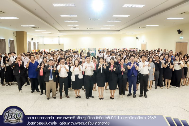 คณะมนุษยศาสตร์ฯ มรภ.เทพสตรี จัดปฐมนิเทศนักศึกษาชั้นปีที่ 1 ประจำปีการศึกษา 2569 มุ่งสร้างแรงบันดาลใจ เตรียมความพร้อมสู่รั้วมหาวิทยาลัย