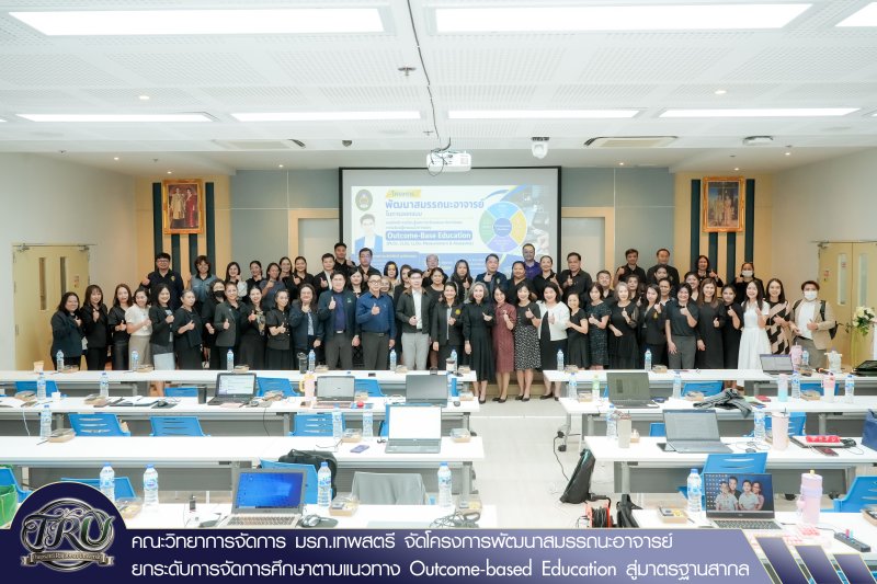 คณะวิทยาการจัดการ มรภ.เทพสตรี จัดโครงการพัฒนาสมรรถนะอาจารย์ ยกระดับการจัดการศึกษาตามแนวทาง Outcome-based Education สู่มาตรฐานสากล