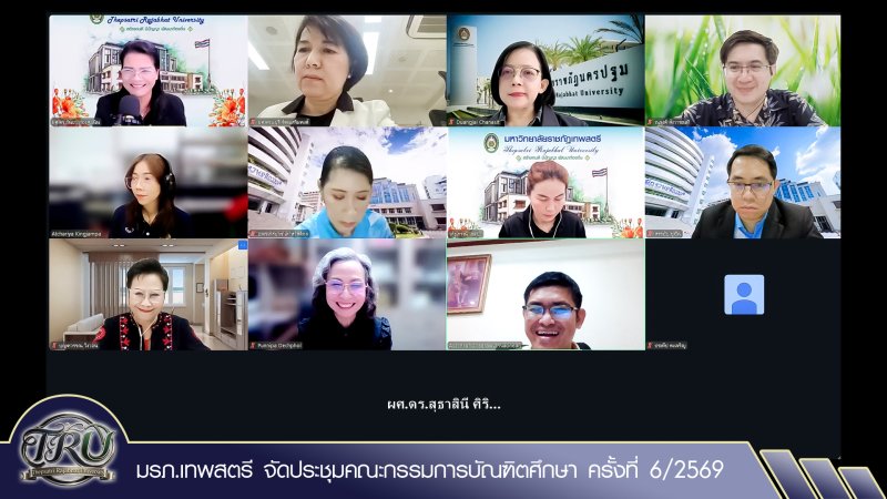 มรภ.เทพสตรี จัดประชุมคณะกรรมการบัณฑิตศึกษา ครั้งที่ 6/2569