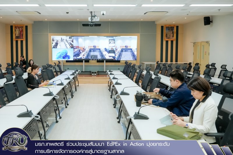 มรภ.เทพสตรี ร่วมประชุมสัมมนา EdPEx in Action มุ่งยกระดับการบริหารจัดการองค์กรสู่มาตรฐานสากล