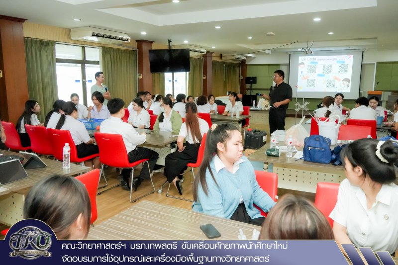 คณะวิทยาศาสตร์ฯ มรภ.เทพสตรี ขับเคลื่อนศักยภาพนักศึกษาใหม่ จัดอบรมการใช้อุปกรณ์และเครื่องมือพื้นฐานทางวิทยาศาสตร์