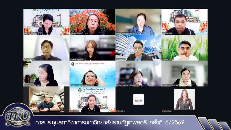 การประชุมสภาวิชาการมหาวิทยาลัยราชภัฏเทพสตรี ครั้งที่ 6/2569