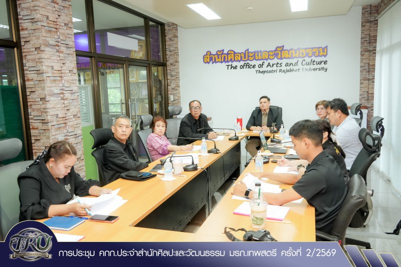 การประชุม คกก.ประจำสำนักศิลปะและวัฒนธรรม มรภ.เทพสตรี ครั้งที่ 2/2569
