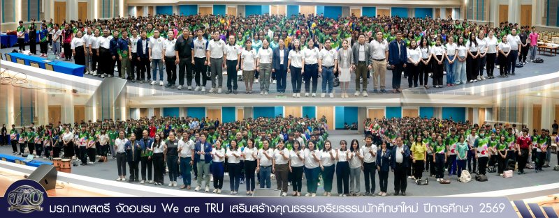 มรภ.เทพสตรี จัดอบรม We are TRU เสริมสร้างคุณธรรมจริยธรรมนักศึกษาใหม่ ปีการศึกษา 2569