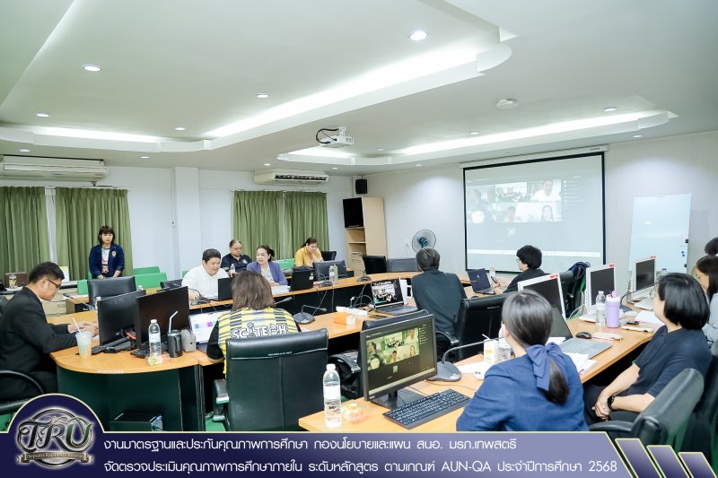 งานมาตรฐานและประกันคุณภาพการศึกษา กองนโยบายและแผน สนอ. มรภ.เทพสตรี จัดตรวจประเมินคุณภาพการศึกษาภายใน ระดับหลักสูตร ตามเกณฑ์ AUN-QA ประจำปีการศึกษา 2568