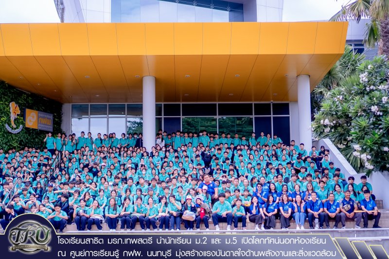 โรงเรียนสาธิต มรภ.เทพสตรี นำนักเรียน ม.2 และ ม.5 เปิดโลกทัศน์นอกห้องเรียน ณ ศูนย์การเรียนรู้ กฟผ. นนทบุรี มุ่งสร้างแรงบันดาลใจด้านพลังงานและสิ่งแวดล้อม