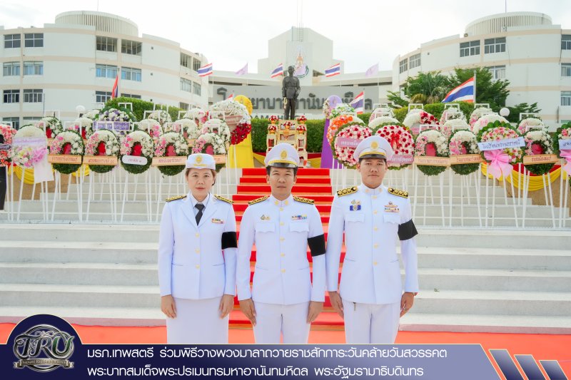 มรภ.เทพสตรี ร่วมพิธีวางพวงมาลาถวายราชสักการะวันคล้ายวันสวรรคต พระบาทสมเด็จพระปรเมนทรมหาอานันทมหิดล พระอัฐมรามาธิบดินทร