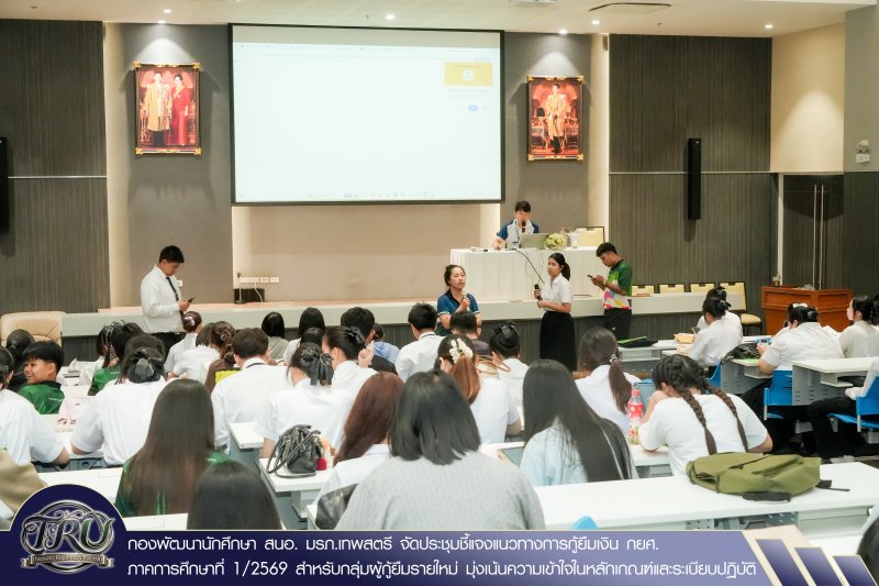 กองพัฒนานักศึกษา สนอ. มรภ.เทพสตรี จัดประชุมชี้แจงแนวทางการกู้ยืมเงิน กยศ. ภาคการศึกษาที่ 1/2569 สำหรับกลุ่มผู้กู้ยืมรายใหม่ มุ่งเน้นความเข้าใจในหลักเกณฑ์และระเบียบปฏิบัติ