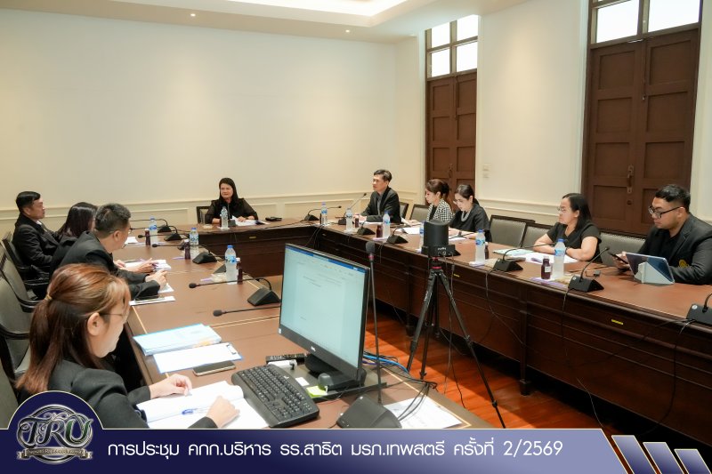การประชุม คกก.บริหาร รร.สาธิต มรภ.เทพสตรี ครั้งที่ 2/2569