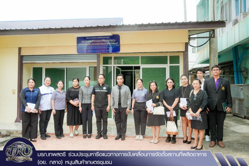 มรภ.เทพสตรี ร่วมประชุมหารือแนวทางการขับเคลื่อนการจัดตั้งสถานที่ผลิตอาหาร (อย. กลาง) หนุนสินค้าเกษตรชุมชน