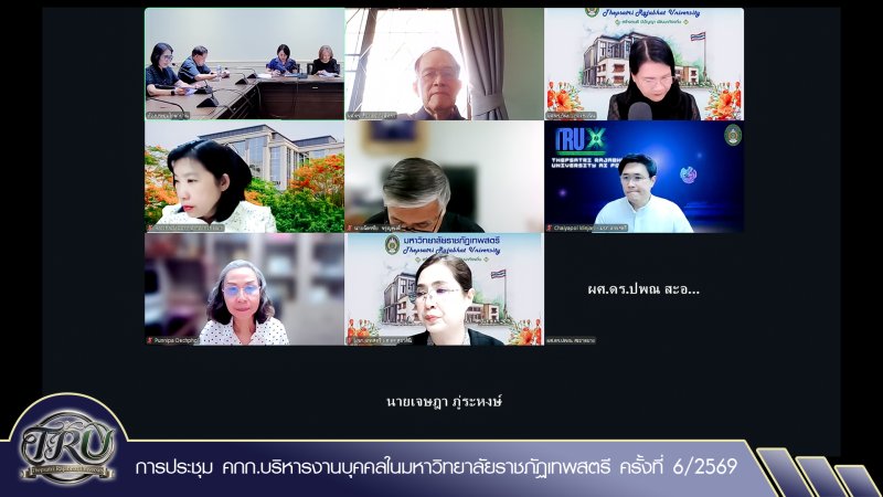 การประชุม คกก.บริหารงานบุคคลในมหาวิทยาลัยราชภัฏเทพสตรี ครั้งที่ 6/2569