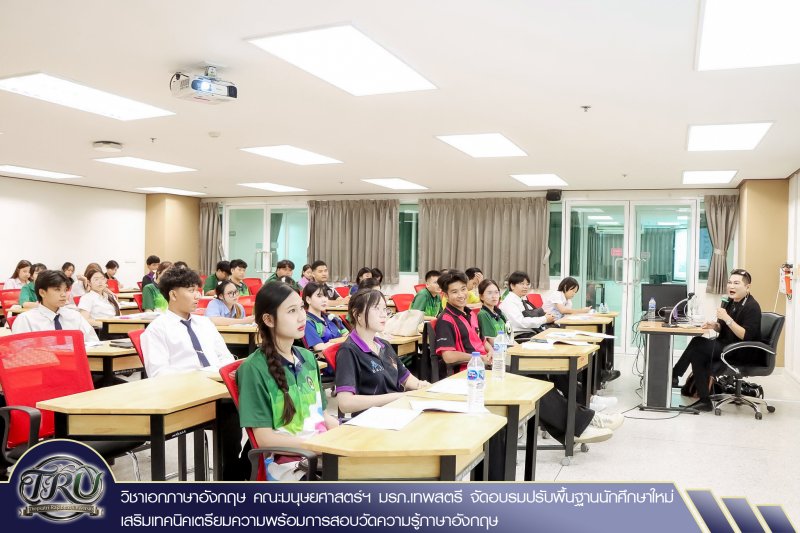 วิชาเอกภาษาอังกฤษ คณะมนุษยศาสตร์ฯ มรภ.เทพสตรี จัดอบรมปรับพื้นฐานนักศึกษาใหม่ เสริมเทคนิคเตรียมความพร้อมการสอบวัดความรู้ภาษาอังกฤษ