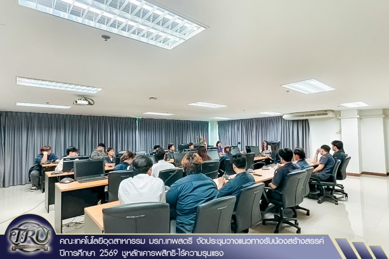 คณะเทคโนโลยีอุตสาหกรรม มรภ.เทพสตรี จัดประชุมวางแนวทางรับน้องสร้างสรรค์ ปีการศึกษา 2569 ชูหลักเคารพสิทธิ-ไร้ความรุนแรง
