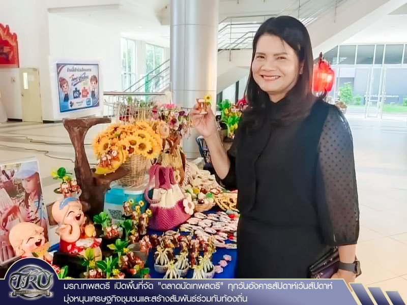 มรภ.เทพสตรี เปิดพื้นที่จัด ตลาดนัดเทพสตรี ทุกวันอังคารสัปดาห์เว้นสัปดาห์ มุ่งหนุนเศรษฐกิจชุมชนและสร้างสัมพันธ์ร่วมกับท้องถิ่น