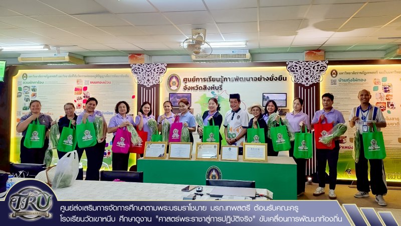 ศูนย์ส่งเสริมการจัดการศึกษาตามพระบรมราโชบาย มรภ.เทพสตรี ต้อนรับคณะครูโรงเรียนวัดเขาหนีบ ศึกษาดูงานศาสตร์พระราชาสู่การปฏิบัติจริง ขับเคลื่อนการพัฒนาท้องถิ่น