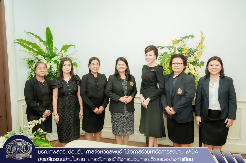 มรภ.เทพสตรี ต้อนรับ ศาลจังหวัดลพบุรี ในโอกาสร่วมหารือการลงนาม MOA ส่งเสริมระบบล่ามในศาล ยกระดับการเข้าถึงกระบวนการยุติธรรมอย่างเท่าเทียม