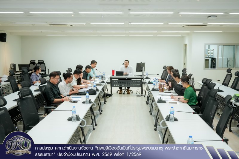 การประชุม คกก.ดำเนินงานจัดงานลพบุรีเมืองอันเป็นที่ประชุมพระบรมธาตุ พระเจ้าตากสินมหาราช ธรรมราชา ประจำปีงบประมาณ พ.ศ. 2569 ครั้งที่ 1/2569
