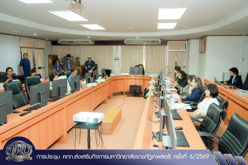 การประชุม คกก.ส่งเสริมกิจการมหาวิทยาลัยราชภัฏเทพสตรี ครั้งที่ 6/2569