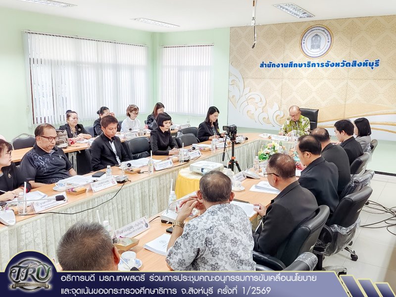 อธิการบดี มรภ.เทพสตรี ร่วมการประชุมคณะอนุกรรมการขับเคลื่อนนโยบายและจุดเน้นของกระทรวงศึกษาธิการ จ.สิงห์บุรี ครั้งที่ 1/2569