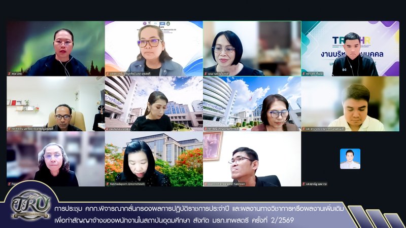 การประชุม คกก.พิจารณากลั่นกรองผลการปฏิบัติราชการประจำปี และผลงานทางวิชาการหรือผลงานเพิ่มเติม เพื่อทำสัญญาจ้างของพนักงานในสถาบันอุดมศึกษา สังกัด มรภ.เทพสตรี ครั้งที่ 2/2569