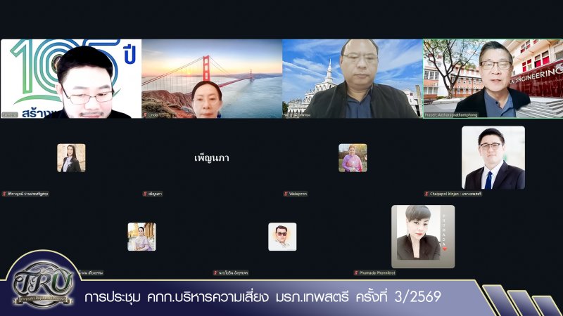 การประชุม คกก.บริหารความเสี่ยง มรภ.เทพสตรี ครั้งที่ 3/2569