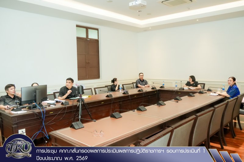 การประชุม คกก.กลั่นกรองผลการประเมินผลการปฏิบัติราชการฯ รอบการประเมินที่ 1 ปีงบประมาณ พ.ศ. 2569
