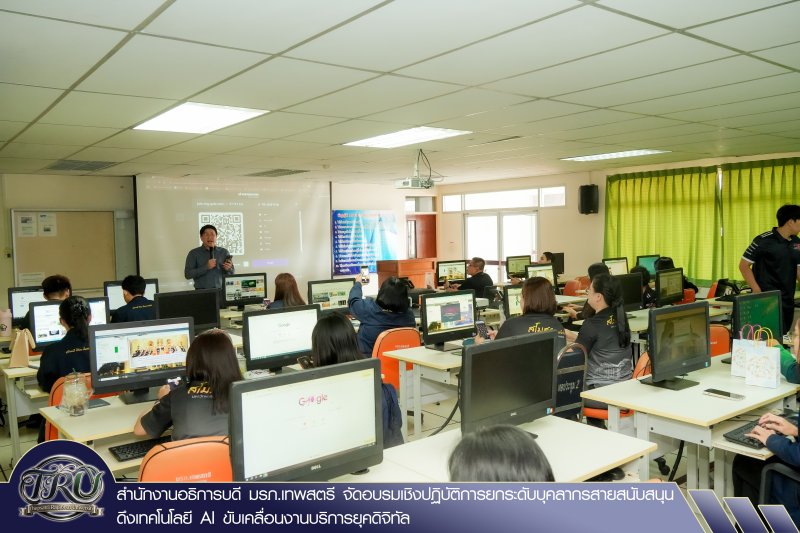 สำนักงานอธิการบดี มรภ.เทพสตรี จัดอบรมเชิงปฏิบัติการยกระดับบุคลากรสายสนับสนุน ดึงเทคโนโลยี AI ขับเคลื่อนงานบริการยุคดิจิทัล