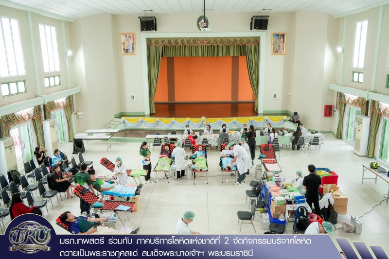 มรภ.เทพสตรี ร่วมกับ ภาคบริการโลหิตแห่งชาติที่ 2 จัดกิจกรรมบริจาคโลหิต ถวายเป็นพระราชกุศลแด่ สมเด็จพระนางเจ้าฯ พระบรมราชินี