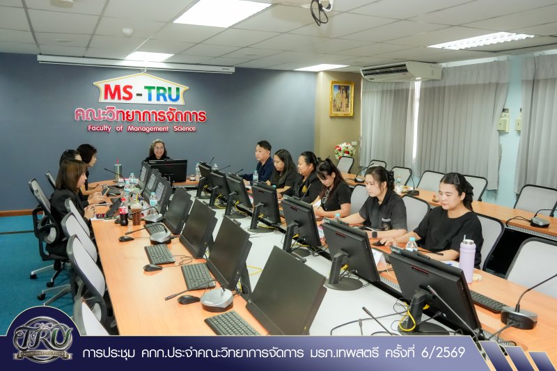 การประชุม คกก.ประจำคณะวิทยาการจัดการ มรภ.เทพสตรี ครั้งที่ 6/2569